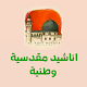 Download اناشيد مقدسية وطنية For PC Windows and Mac 1.0