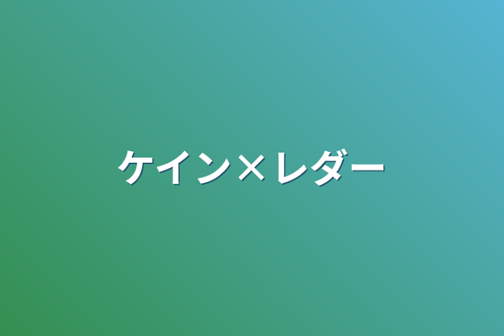 「ケイン×レダー」のメインビジュアル