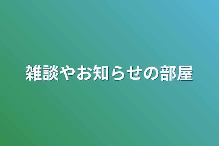 「雑談やお知らせの部屋」のメインビジュアル