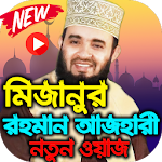 Cover Image of Herunterladen মিজানুর রহমান আজহারীর নতুন ওয়াজ Bangla New Waz2020 1.0 APK