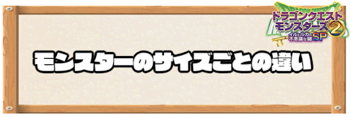 イルルカSP_モンスターのサイズごとの違い