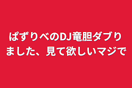 ぱずりべのDJ竜胆ダブりました、見て欲しいマジで