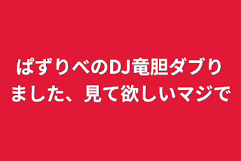 ぱずりべのDJ竜胆ダブりました、見て欲しいマジで