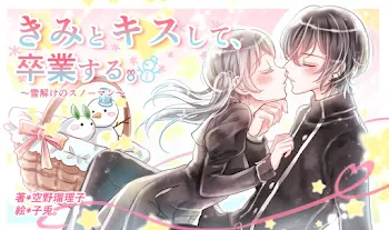 きみとキスして、卒業する。～雪解けのスノーマン～