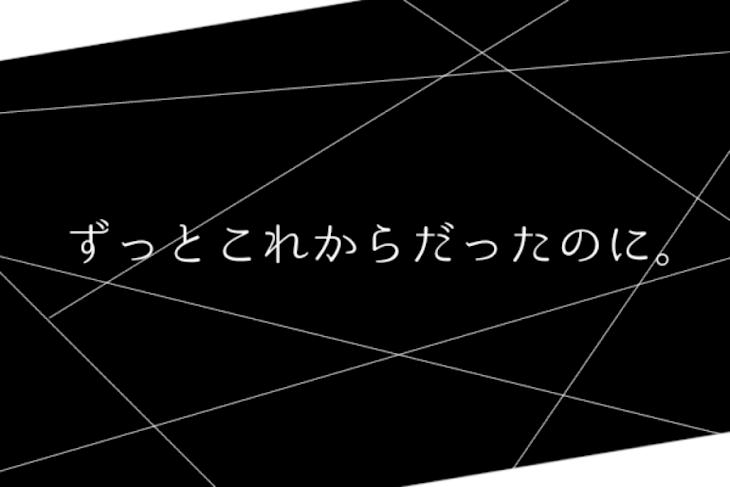 「ずっとこれからだったのに。」のメインビジュアル