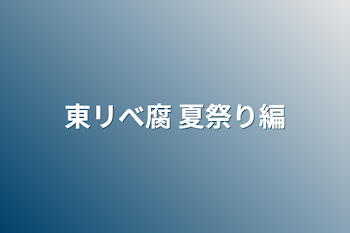東リべ腐 夏祭り編