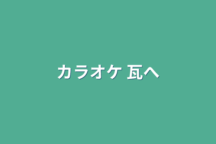 「カラオケ    瓦へ」のメインビジュアル