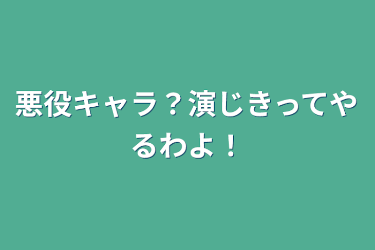 「悪役キャラ？演じきってやるわよ！」のメインビジュアル