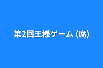 第2回王様ゲーム (腐)