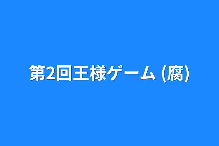 「第2回王様ゲーム (腐)」のメインビジュアル