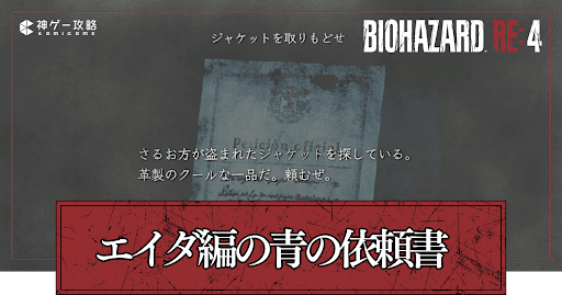 バイオRE4_青の依頼書