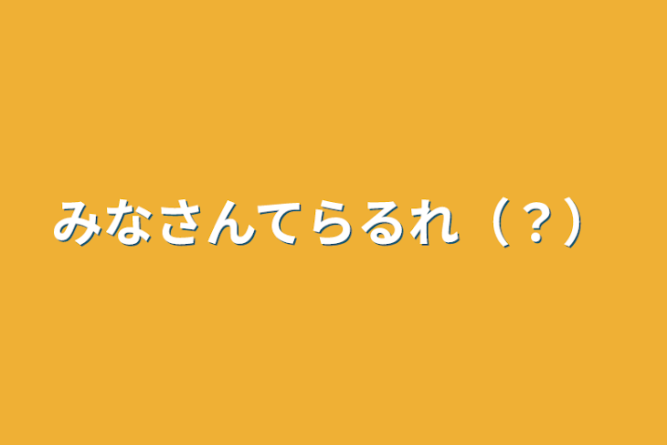 「みなさんてらるれ（？）」のメインビジュアル