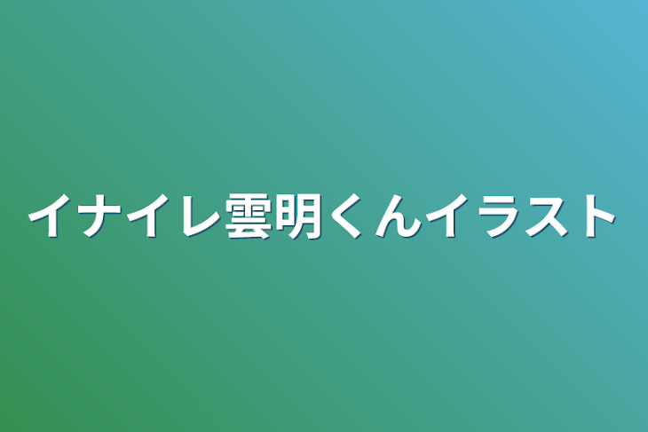 「イナイレ雲明くんイラスト」のメインビジュアル