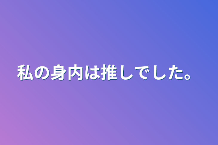 「私の身内は推しでした。」のメインビジュアル