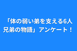 「体の弱い弟を支える6人兄弟の物語」アンケート！