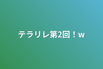 テラリレ第2回！w