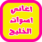 أصوات الخليج 2015 بدون نت ‎  Icon