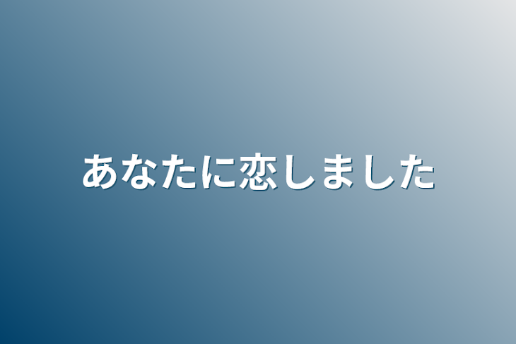 「あなたに恋しました」のメインビジュアル