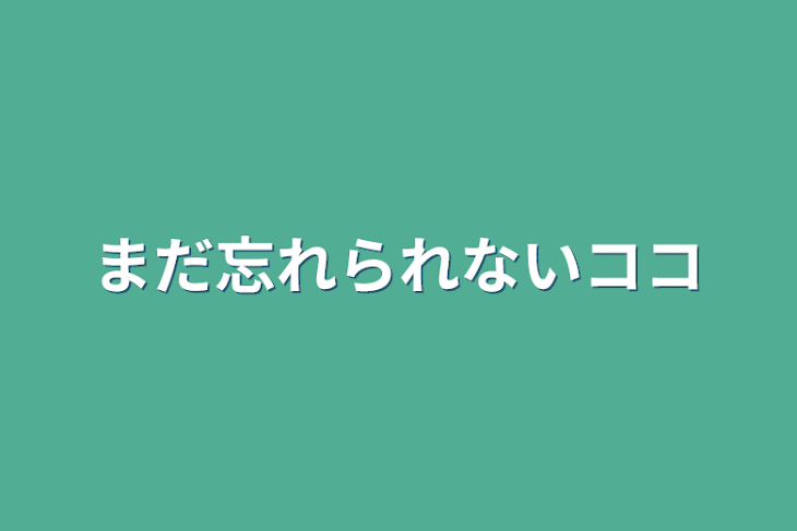 「まだ忘れられないココ」のメインビジュアル