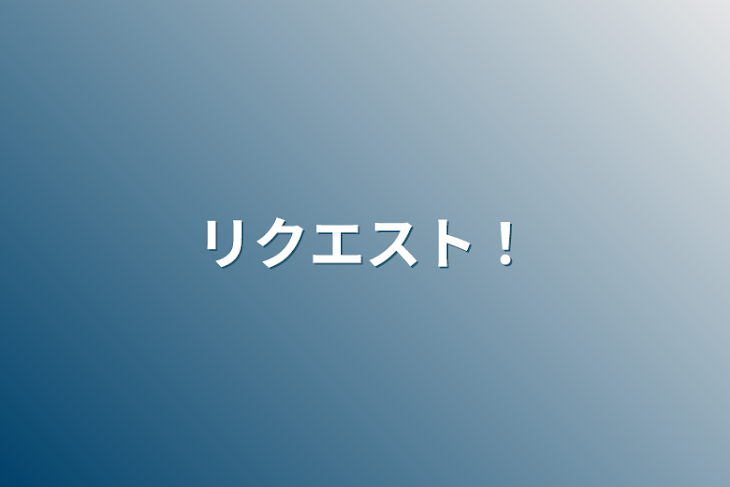 「リクエスト！」のメインビジュアル