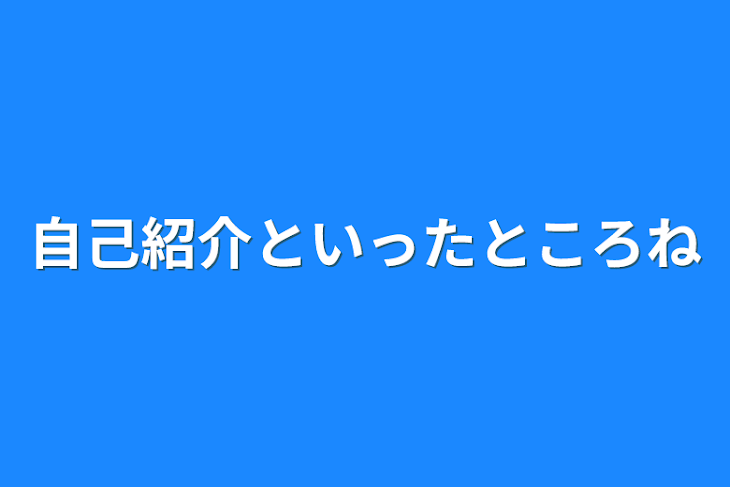 「自己紹介と言ったところね」のメインビジュアル
