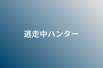 「逃走中ハンター」のメインビジュアル