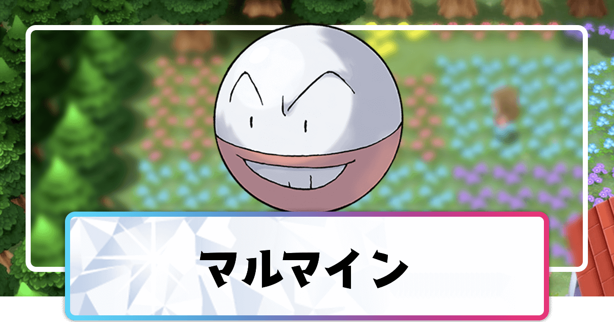ポケモンダイパリメイク マルマインの進化と覚えるわざ sp 神ゲー攻略