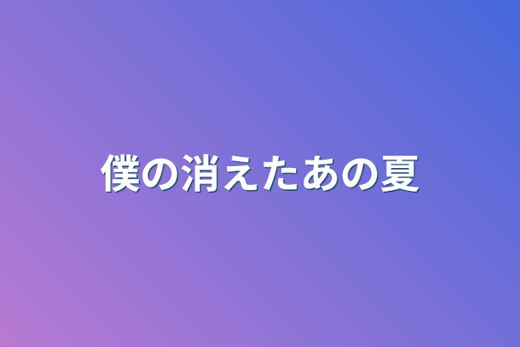 「僕の消えたあの夏」のメインビジュアル