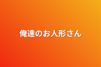 「パペット」のメインビジュアル