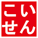 こいせん - 広島東洋カープまとめ、チーム・選手情報チェック