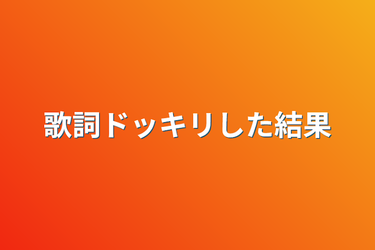 「歌詞ドッキリした結果」のメインビジュアル