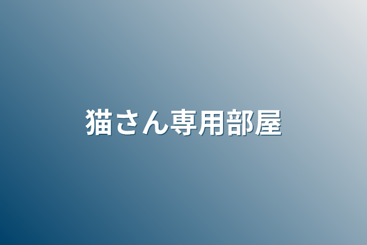 「猫さん専用部屋」のメインビジュアル