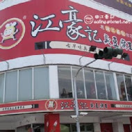 江豪記臭豆腐王(建工店)