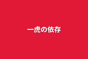 「一虎の依存」のメインビジュアル