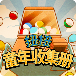 Download 扭扭童年收集册 For PC Windows and Mac