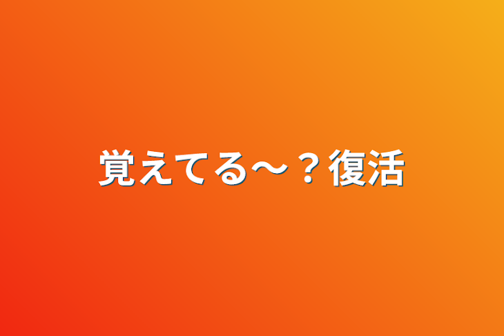 「覚えてる〜？復活」のメインビジュアル