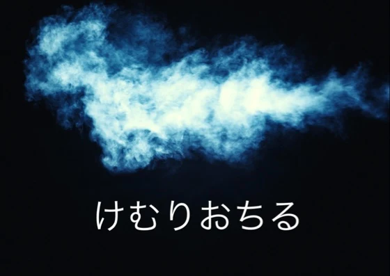 「けむりおちる」のメインビジュアル