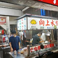 向上水餃專賣店(中美街)