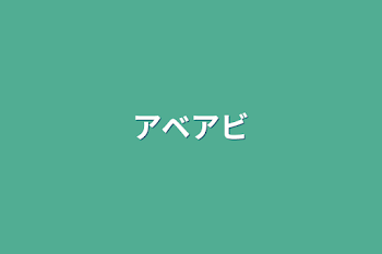 「アベアビ」のメインビジュアル