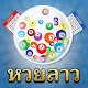 Download ຫວຍລາວ - Lao Lottery Digital For PC Windows and Mac 0.0.1