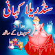 Download Cinderella Story For Kids in Urdu For PC Windows and Mac 1.0