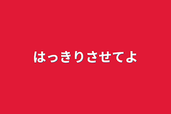 「はっきりさせてよ」のメインビジュアル