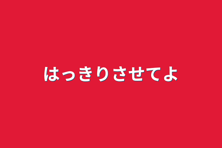 「はっきりさせてよ」のメインビジュアル