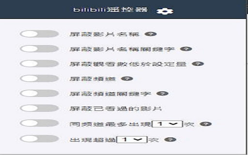 bilibili遥控器