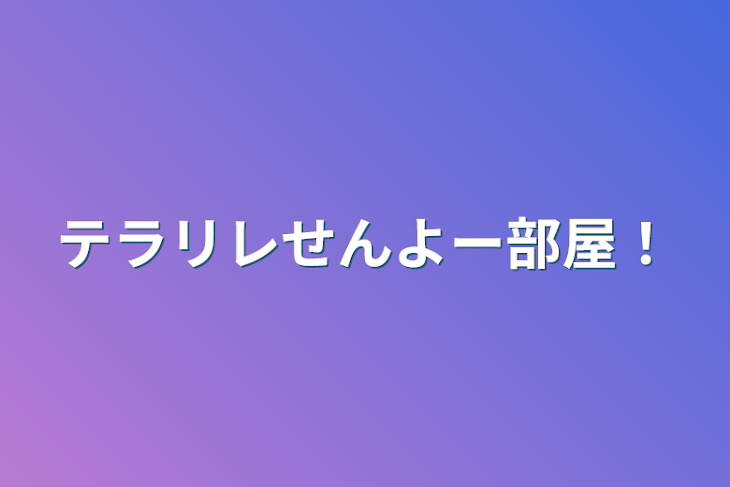 「テラリレせんよー部屋！」のメインビジュアル