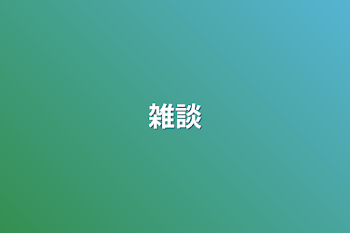 雑談