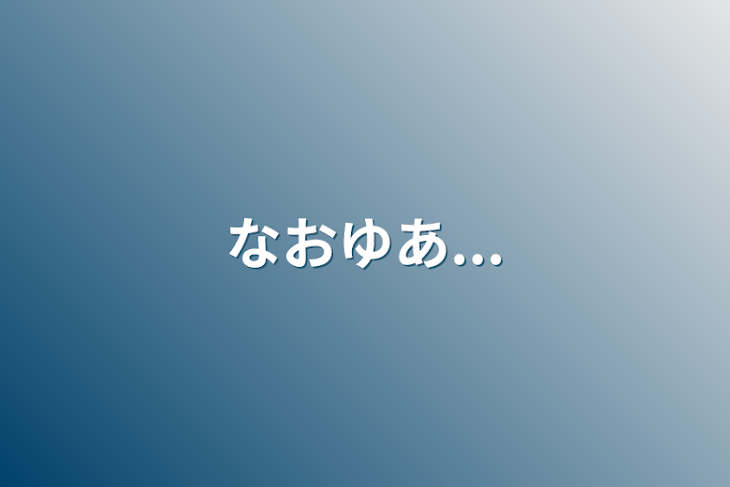 「なおゆあ...」のメインビジュアル