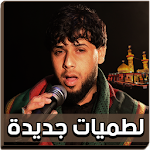 Cover Image of Download لطميات سيد فاقد 2018 بدون نت 7.0 APK