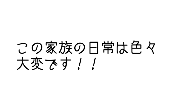 「この家族の日常は色々大変です！！【参加型】」のメインビジュアル