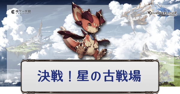 グラブル 古戦場イベントの進め方と攻略まとめ グラブル攻略wiki 神ゲー攻略